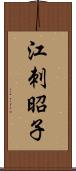 江刺昭子 Scroll