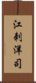 江刺洋司 Scroll