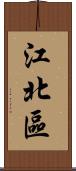 江北區 Scroll