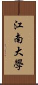 江南大學 Scroll