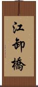 江卸橋 Scroll