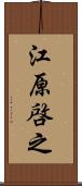 江原啓之 Scroll
