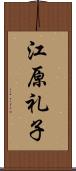 江原礼子 Scroll