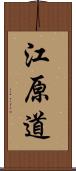 江原道 Scroll