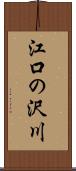 江口の沢川 Scroll