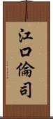 江口倫司 Scroll