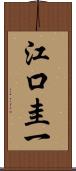 江口圭一 Scroll