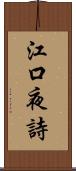 江口夜詩 Scroll