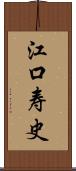 江口寿史 Scroll
