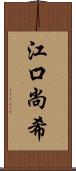 江口尚希 Scroll