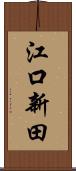 江口新田 Scroll
