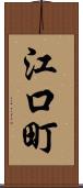 江口町 Scroll