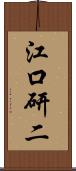 江口研二 Scroll