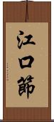 江口節 Scroll