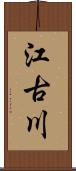 江古川 Scroll
