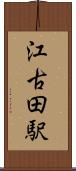 江古田駅 Scroll