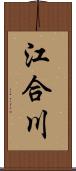 江合川 Scroll