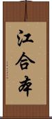 江合本 Scroll