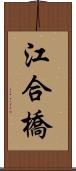 江合橋 Scroll