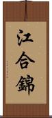 江合錦 Scroll