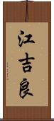 江吉良 Scroll
