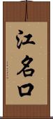 江名口 Scroll
