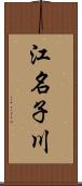 江名子川 Scroll