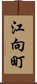 江向町 Scroll
