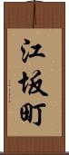 江坂町 Scroll