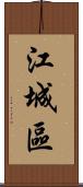 江城區 Scroll