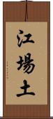 江場土 Scroll
