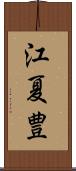 江夏豊 Scroll