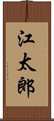 江太郎 Scroll