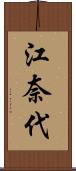 江奈代 Scroll