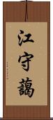 江守藹 Scroll