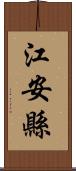 江安縣 Scroll