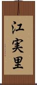 江実里 Scroll