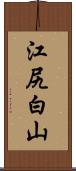 江尻白山 Scroll