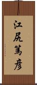 江尻篤彦 Scroll