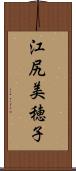 江尻美穂子 Scroll