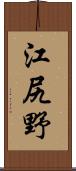 江尻野 Scroll