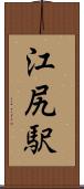 江尻駅 Scroll