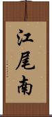 江尾南 Scroll