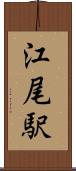 江尾駅 Scroll