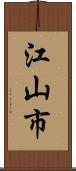 江山市 Scroll