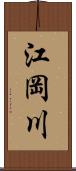 江岡川 Scroll