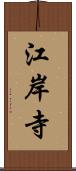 江岸寺 Scroll