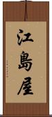 江島屋 Scroll
