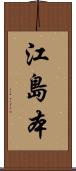 江島本 Scroll