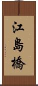 江島橋 Scroll